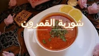 🌙 : soupe de crevettes     شوربة القمرون (الجمبري)   - Matbakh kamar