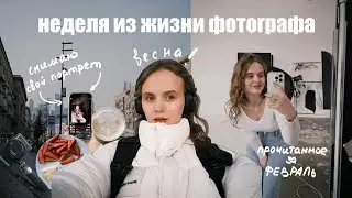 влог 27 | неделя из жизни фотографа | покупаем посуду | прочитанное за февраль | делаю автопортрет