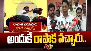 జనసేన సమావేశంలో రాపాక ప్రత్యక్షం.. | Rapaka Varaprasad Rao Meets MLA Deva Varaprasad | Ntv