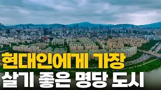 살기 좋은 풍수 명당 도시 TOP10