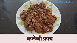 कलेजी फ्राय | Kaleji Fry Recipe | How to Make Liver Masala Fry | Vasuudha's Kitchen 