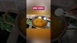 dal tadaka recipe | डाळ तडका | tur dal Recipe#youtubeshorts#ytshort#recipe#dal#dal tadaka recipe