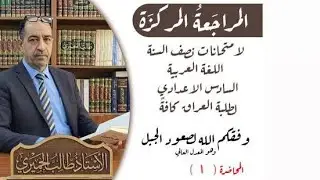 المراجعة المركزة لامتحانات نصف السنة - المحاضرة (١)  السادس الاعدادي