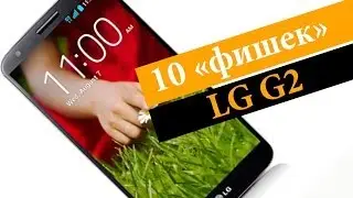 LG G2: 10 интересных функций и &laquo;фишек&raquo; смартфона G2