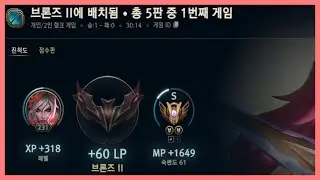 지금 롤 배치 돌리지 마셈. 살면서 처음 브론즈 가봄. 