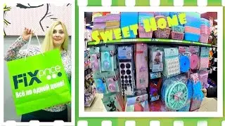 Подарки от магазина Fix price ! Новая коллекция Sweet Home + Пасхальные новинки
