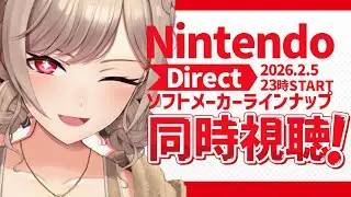 【同時視聴】Nintendo Direct ソフトメーカーラインナップ 2026.2.5 見るぞ！！！【にじさんじ】