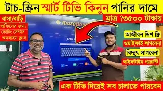 4K Touch Screen Smart Tv Price In Bangladesh🔥Interactive Flat Panel😱 65 inch 4k TV Price BD 2025