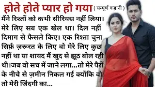 होते होते प्यार हो गया |Emotional heart touching love story | Motivational Story| Romantic Story