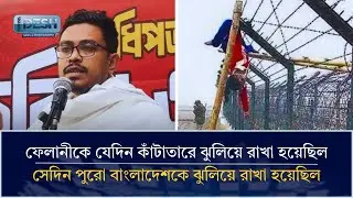 The day Felani was hung on barbed wire, the entire Bangladesh was hung: Sadiq Kayem