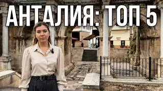 5 исторических мест Анталии | Академия Туризма в Анталии