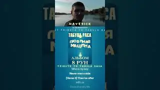 Табула Раса - Любимая машина (ENGLISH TRIBUTE 2025 to 