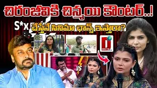 చిరంజీవికి చిన్మయి కౌంటర్..! S*x చేస్తేనే సినిమా ఛాన్స్ ఇస్తారా? || DHOOTHA MEDIA #publicbytes