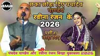 #Birha 2026_पहली बार पंचदेव पांडे ने रवीना रंजन को पानी छोड़ा दिए  बिरहा में_#Bhojpuri Birha