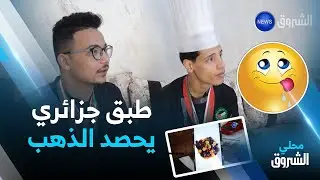 #تلمسان: مرقة البصل بالعسل.. #طبق_جزائري يحصد الذهب في مسابقة عالمية للطبخ بـ #تونس 🇩🇿🇹🇳