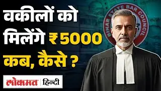 Bihar में Advocates को हर महीने मिलेंगे 5000 और ये सारी सुविधाएं, जानिए कब और कैसे ? | SB2