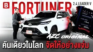 รีวิว Fortuner 2.4 Leader V | คันเดียวในโลก แต่งมาครึ่งล้าน AZC จัดให้อย่างแจ่ม! #bigauto #รถมือสอง