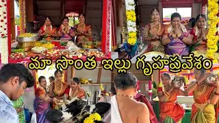 మా సొంత ఇల్లు గృహప్రవేశం