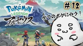 【Pokémon LEGENDS アルセウス】＃12  全てのポケモンに会ってEDを迎えたいどすpart4【おべべ/新人Vtube】