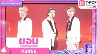 ยอม (Suffocate) - V3RSE | 5 ก.ย.67 | T-POP STAGE SHOW  Presented by PEPSI