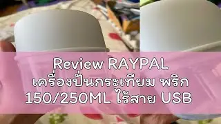 Review RAYPAL เครื่องปั่นกระเทียม พริก 150/250ML ไร้สาย USB ปั่นละเอียด บดเนื้อ บดกระเทียมไฟฟ้า Y62