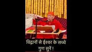 ईश्वर के सच्चे गुणों का गुणगान विद्वानों से सुनें- जानें स्वामी राम स्वरूप जी योगाचार्य से । 