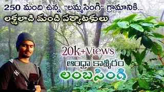 Lambasingi|లంబసింగి|Famous Tourist  Place|Andhra Pradesh|Vizag Tourist Places|Araku Valley|Ghat Road