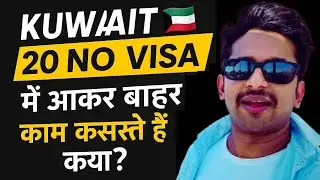 Kuwait Main 20 No Visa Pe Aakar Bahar Kam Kar Sakte Ha Kya ? | Kuwait 20 No Visa | Kuwait Visa