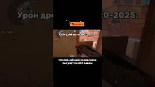 У кого такой же урон с дробаша 😏 #стандофф2 #со2 #standoff2