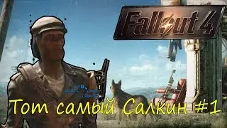 Тот самый Салкин #1 [Fallout 4, ArtGames]