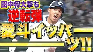 【気迫の一撃】愛斗『全力でブチかます！今季3号逆転2ラン』