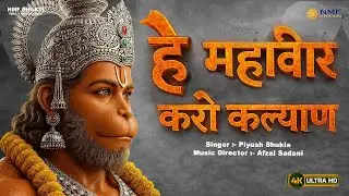 हे महावीर करो कल्याण | संकट मोचन हनुमान भजन | Hey Mahaveer Karo Kalyan Bhajan | Piyush Shukla
