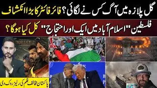 Gul Plaza Raaz Fire Fighter Shock | Islamabad Protest | Anti-Pakistan Film Banned. Kashif Raza VLOG