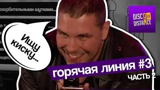 Горячая линия | Выпуск #3 ЧАСТЬ 2 | Disco on Distance Live Show