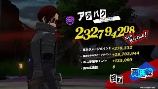 【P5X】閼兇夢の扉解説-アタバク編-　2025/11/06～