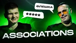 АССОЦИАЦИИ &mdash; вся ПРАВДА про капитана команды Betera