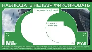 Выставка «Наблюдать нельзя фиксировать»