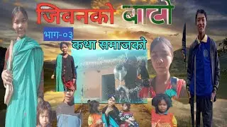 जिवनको बाटो  भाग-०३ || Jibana ko baato episode 03 || nepali sirel || rameshlopchan|| 9 January 2026