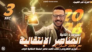 الباب الأول كيمياء | المحاضرة الثانية | التوزيع الالكتروني و أعداد التأكسد | أ/ محمد حسن