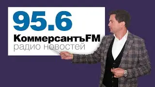 Комментарий для Коммерсантъ FM главы компании Trade & Consulting sas Антона Гросс
