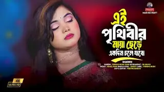 এই পৃথিবীর মায়া ছেড়ে একদিন চলে যাবো🔥baula sharmin song🔥ei prithibir maya chere@porshomusic