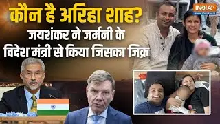 कौन है 4 साल की बच्ची Ariha Shah?  जिसका मुद्दा S. Jaishankar ने जर्मन विदेश मंत्री के सामने उठाया