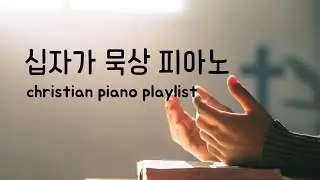 (10시간) 십자가 묵상피아노 사순절 고난주간 찬양 cross Holy week piano praise