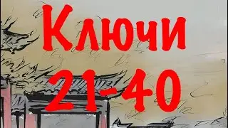 Китайские КЛЮЧИ 21-40 с примерами &bull; Китайские графемы &bull; Китайские радикалы &bull;  Таблица ключей