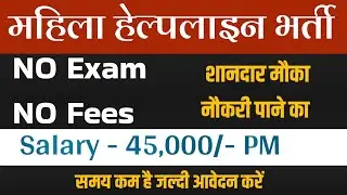 mahila helpline vacancy | jobs for women | latest recruitment for female | wcd bharti |