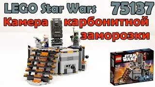 LEGO Star Wars 75137 Камера карбонитной заморозки. Сборка и обзор