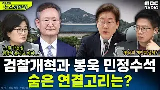 [뉴스하이킥] 장윤선 최초공개! 정부의 검찰개혁안에 수사사법관이 포함된 이유? - 장윤선, MBC 260119 방송