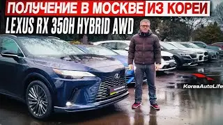 Обзор получения в Москве Lexus RX 350h 2.5 Hybrid AWD из Кореи
