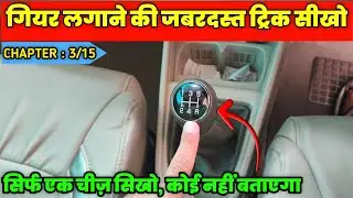 DRIVING CHAPTER 3 | Gear Lagane Ki Jabardast Trick | Gear Lagane Ka Sahi Tarika