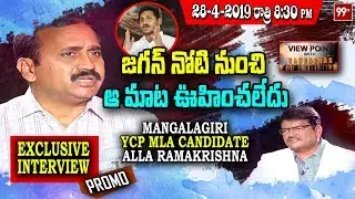 YSRCP Leader Alla Ramakrishna Reddy Exclusive Interview | View Point with Gangadhar | PROMO | 99TV